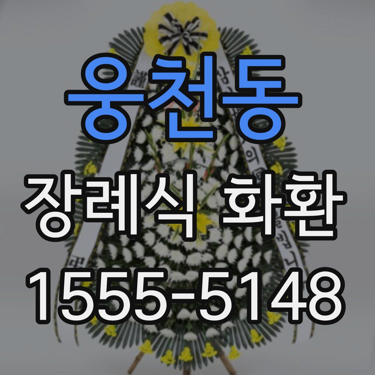 웅천동 장례식 화환