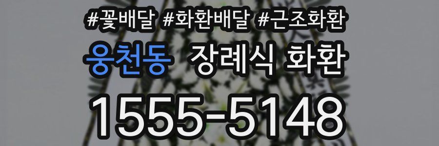 웅천동 장례식 화환