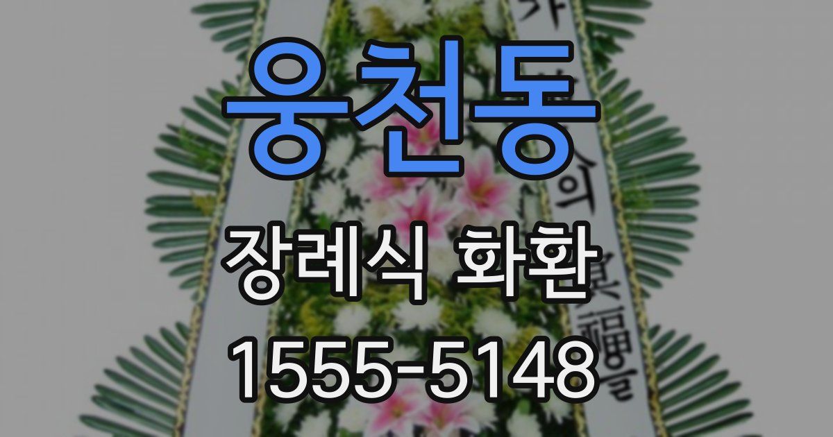 웅천동 장례식 화환