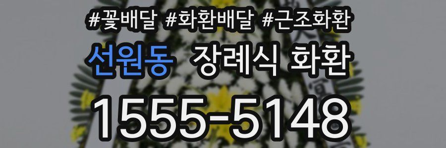 선원동 장례식 화환