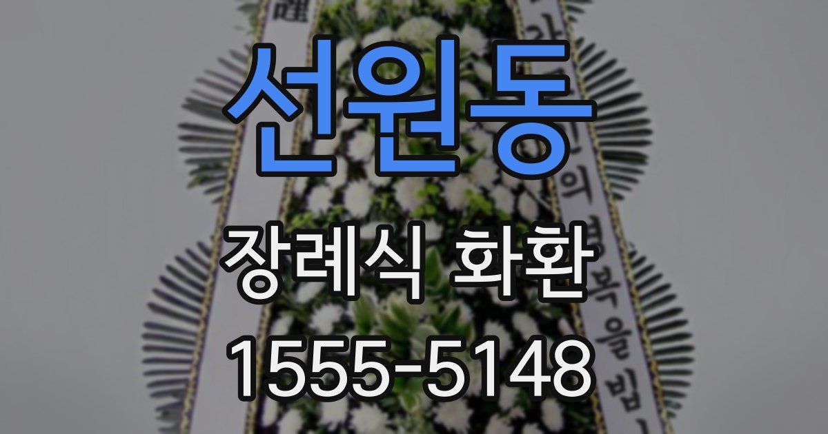 선원동 장례식 화환
