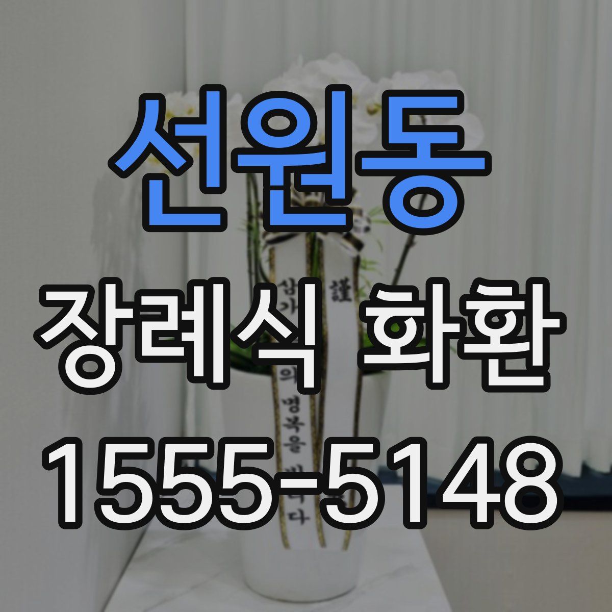 선원동 장례식 화환