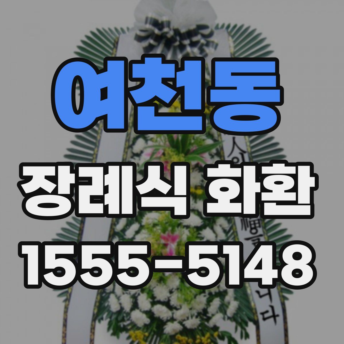 여천동 장례식 화환