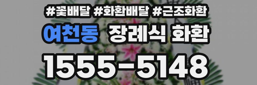 여천동 장례식 화환