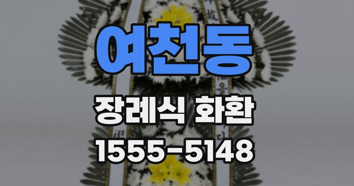 여천동 장례식 화환