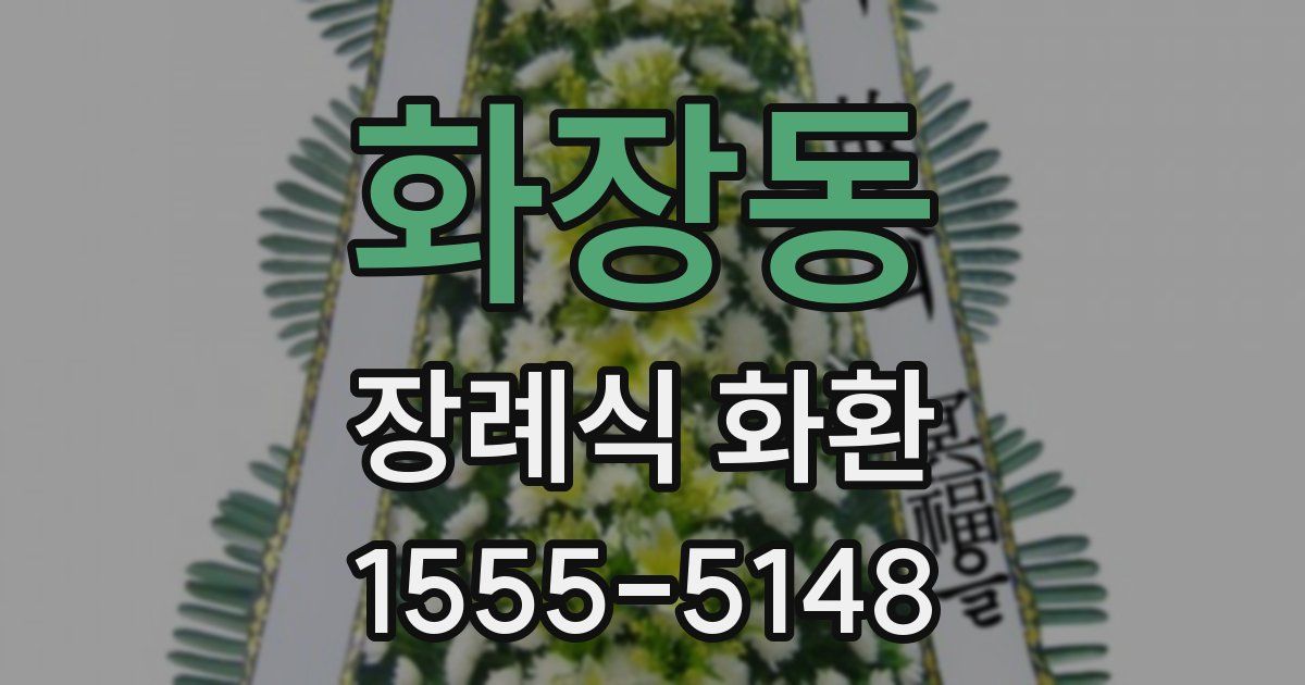 화장동 장례식 화환
