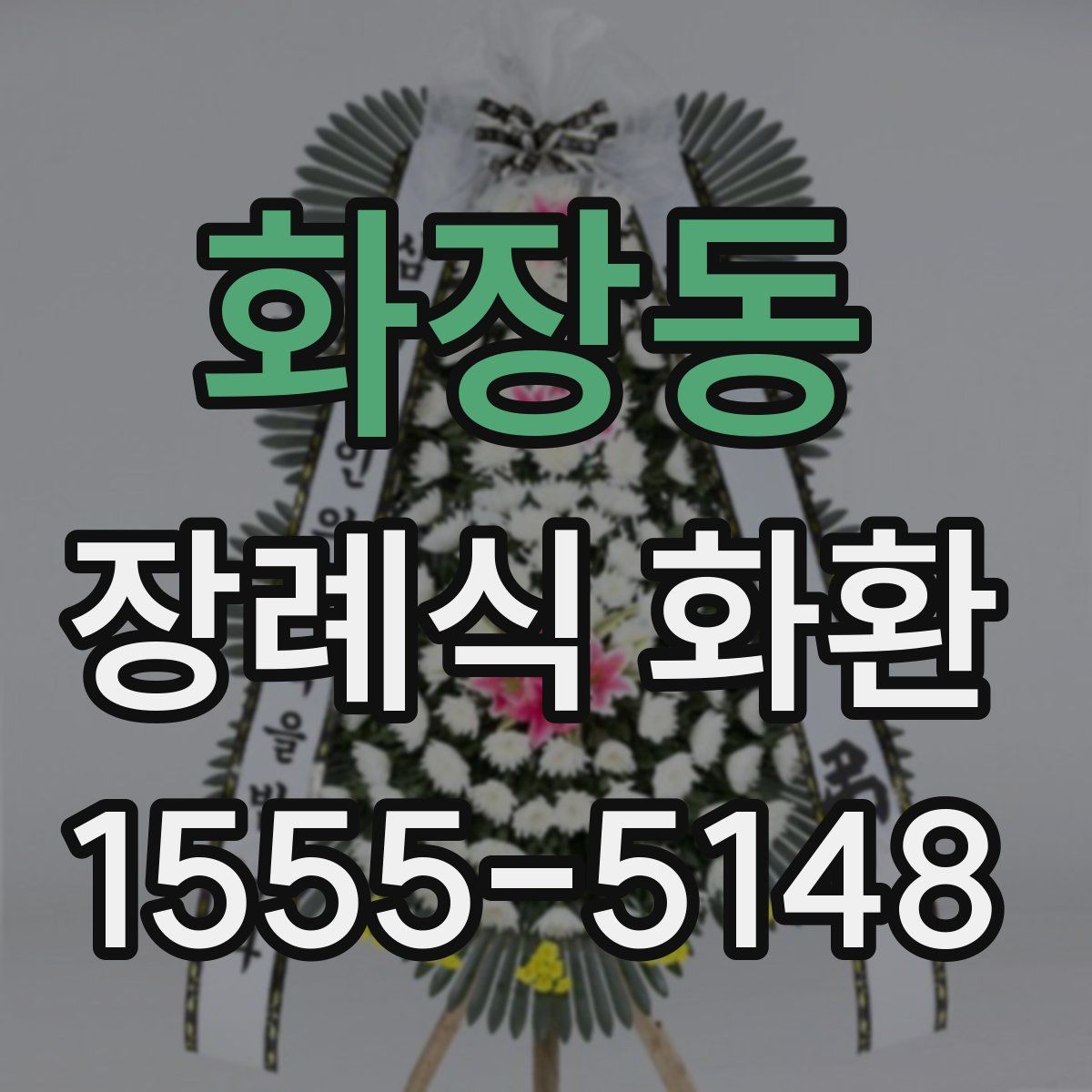 화장동 장례식 화환