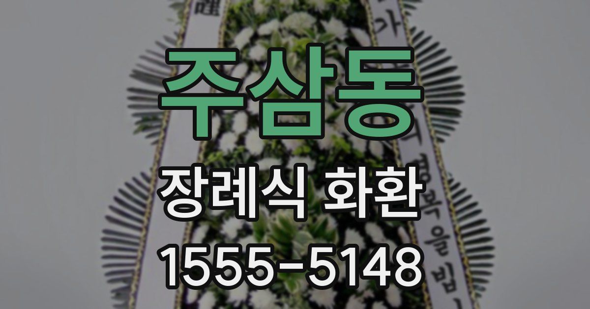 주삼동 장례식 화환