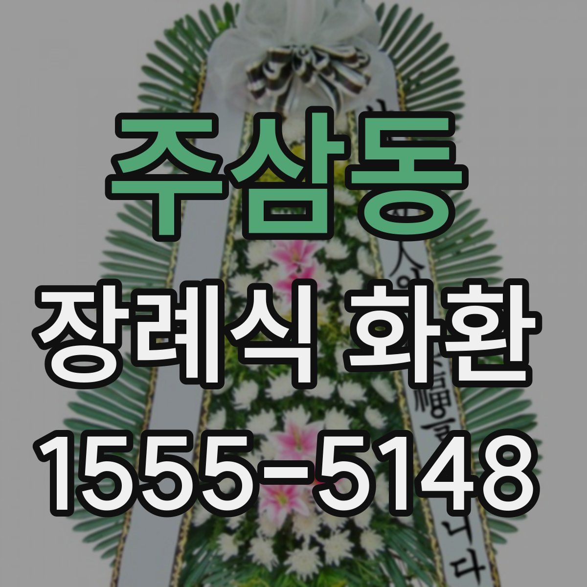 주삼동 장례식 화환