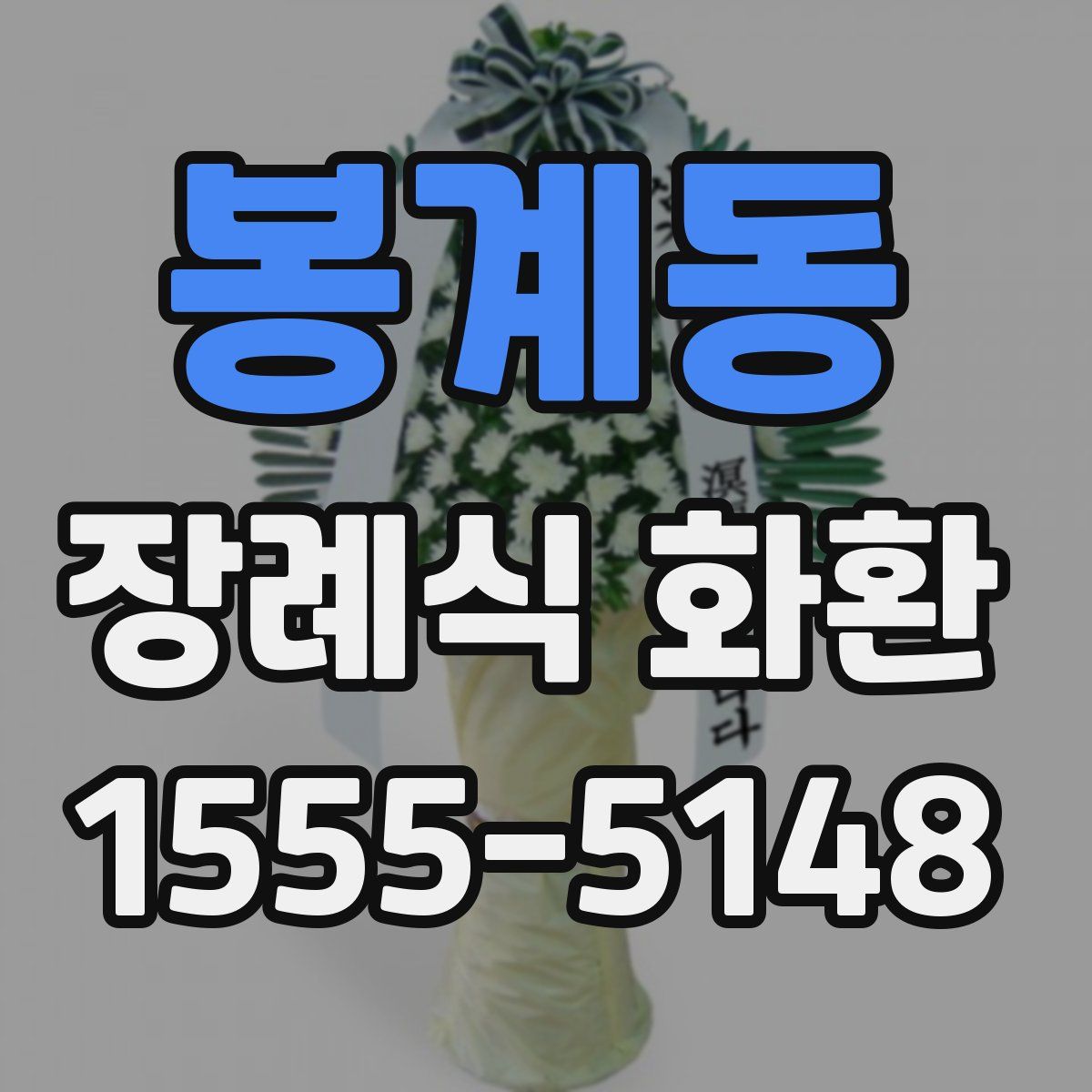 봉계동 장례식 화환