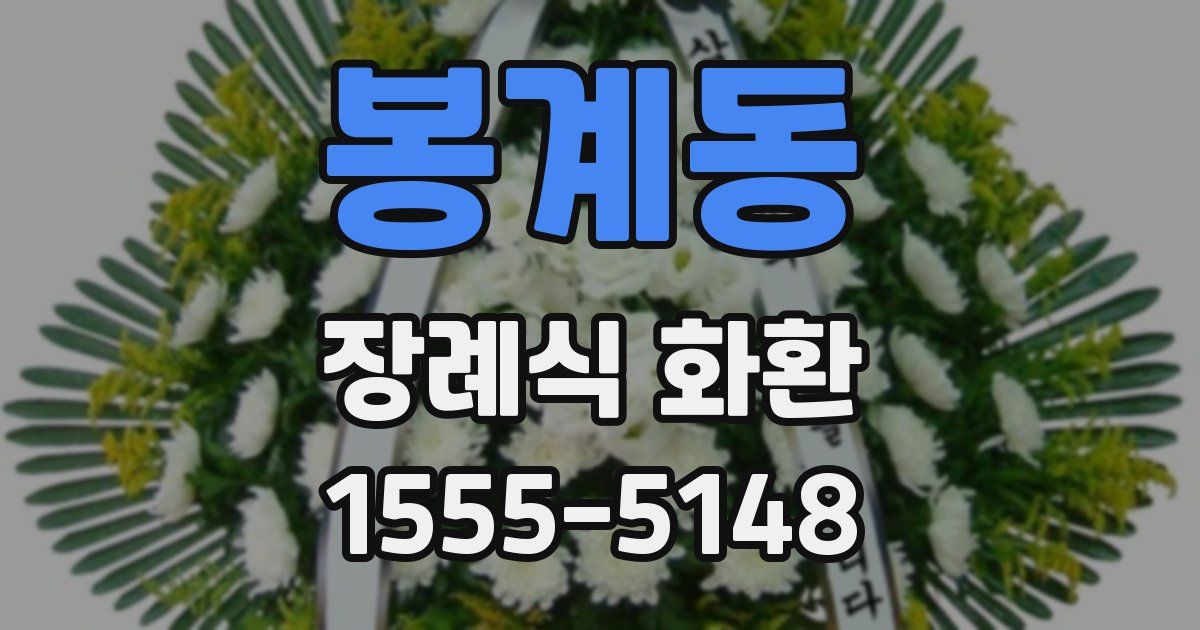 봉계동 장례식 화환