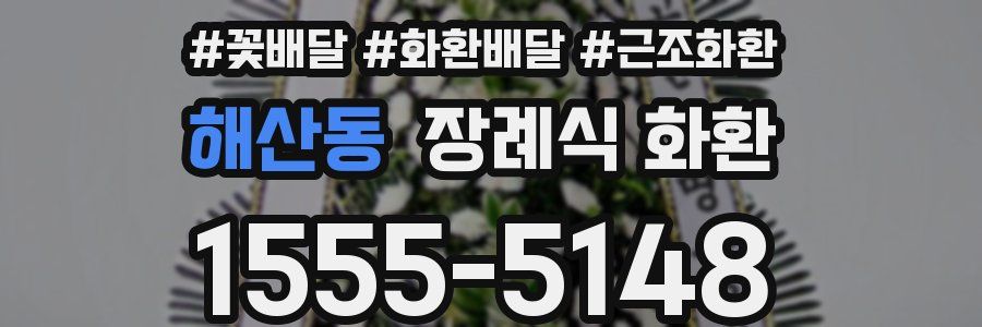 해산동 장례식 화환
