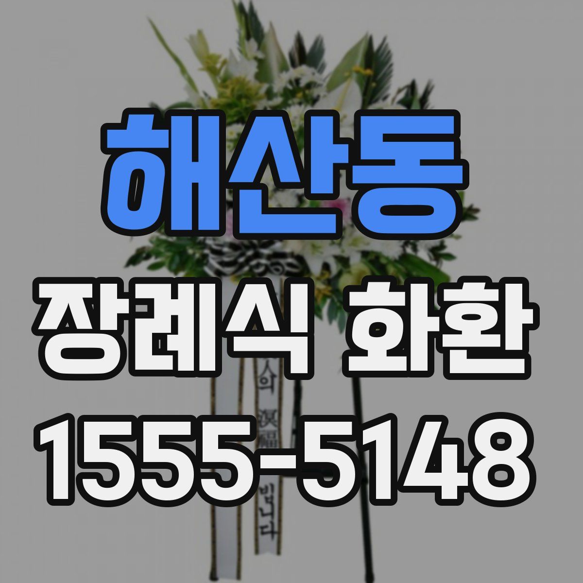 해산동 장례식 화환