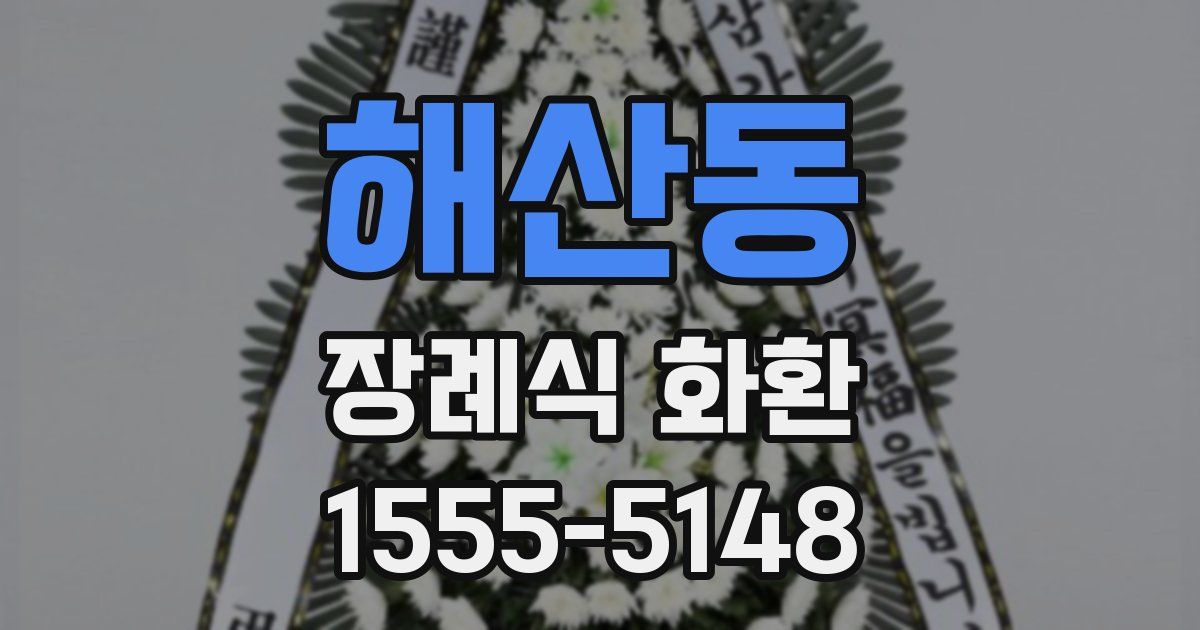 해산동 장례식 화환