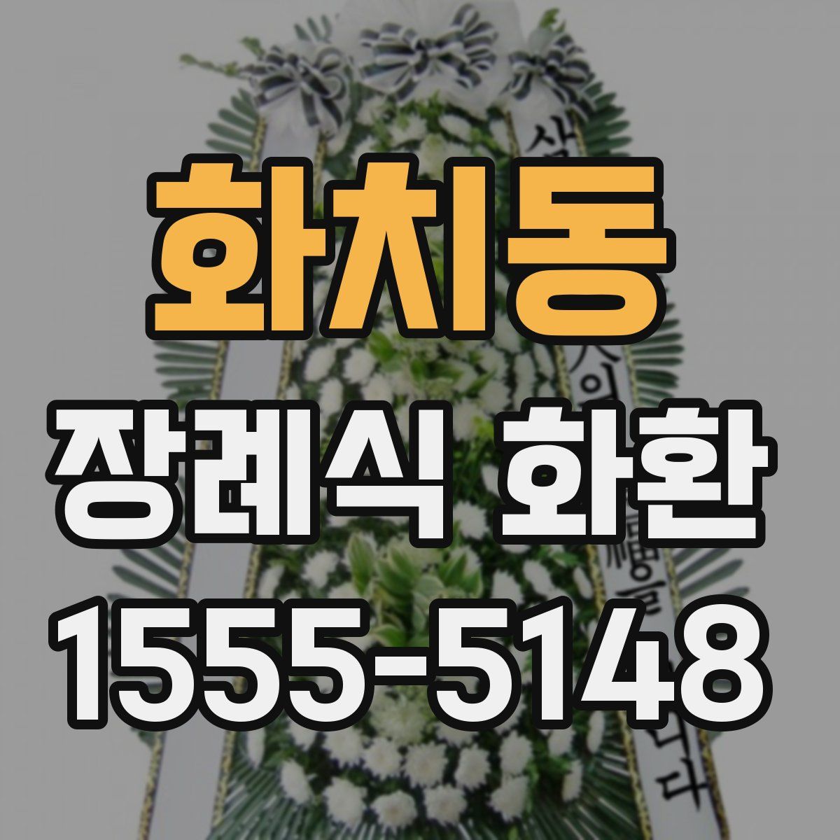 화치동 장례식 화환