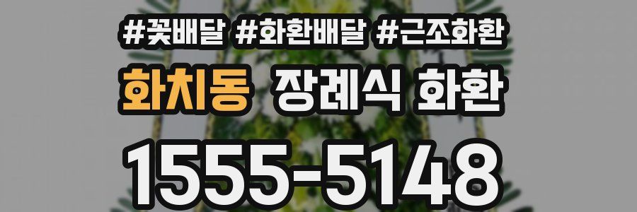 화치동 장례식 화환