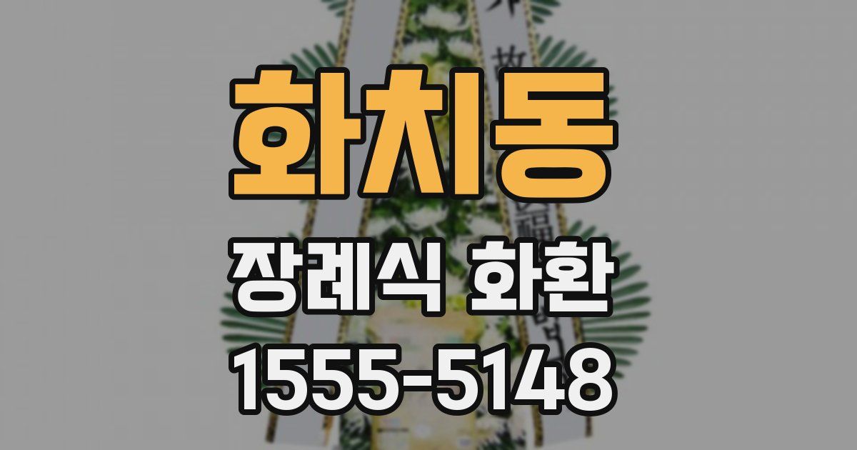 화치동 장례식 화환