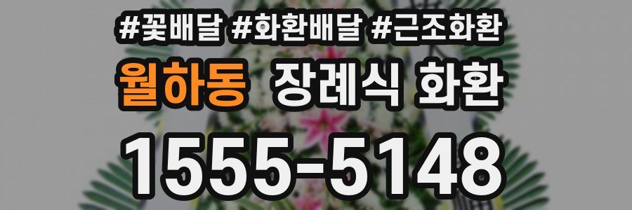 월하동 장례식 화환