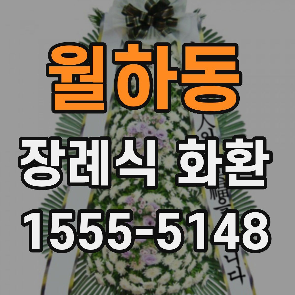 월하동 장례식 화환
