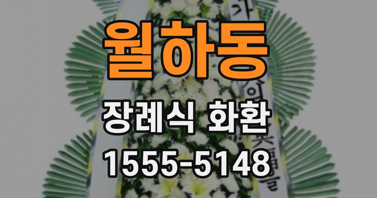 월하동 장례식 화환