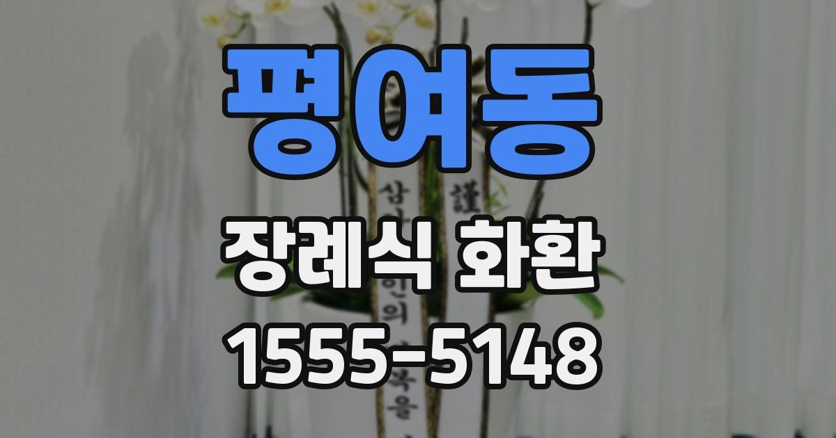 평여동 장례식 화환