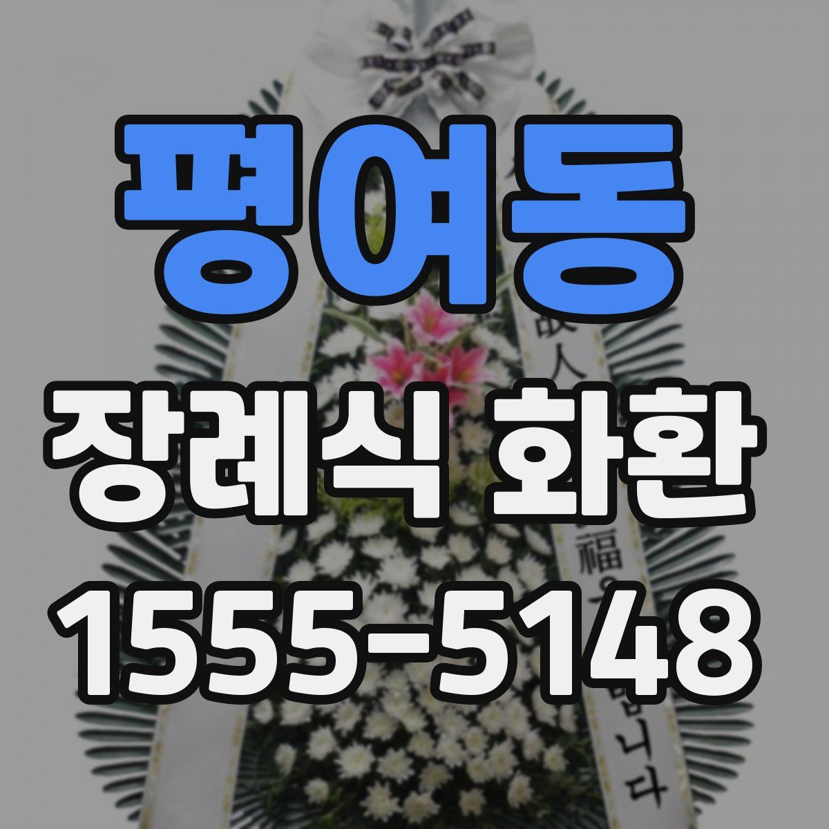 평여동 장례식 화환
