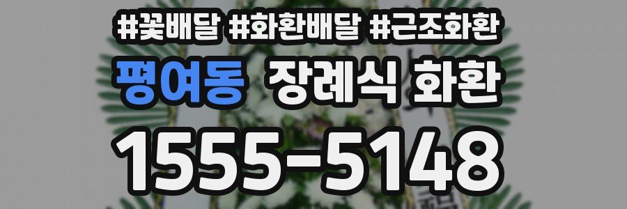 평여동 장례식 화환