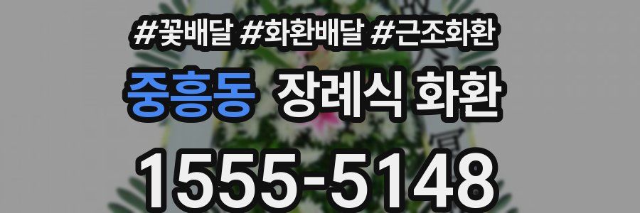 중흥동 장례식 화환