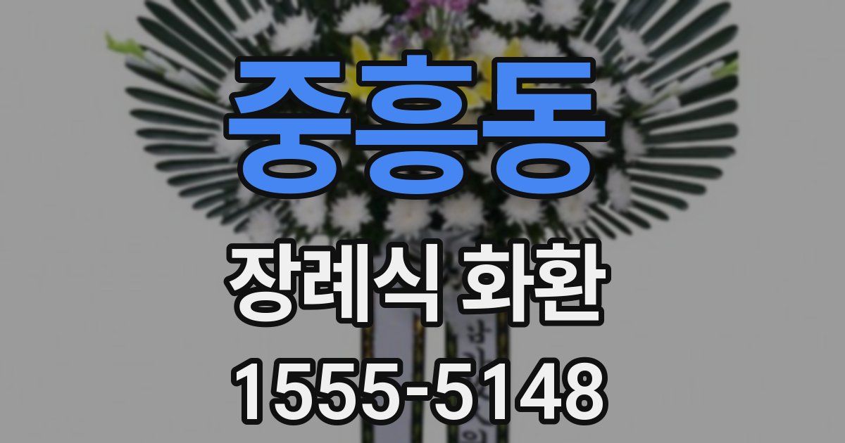 중흥동 장례식 화환
