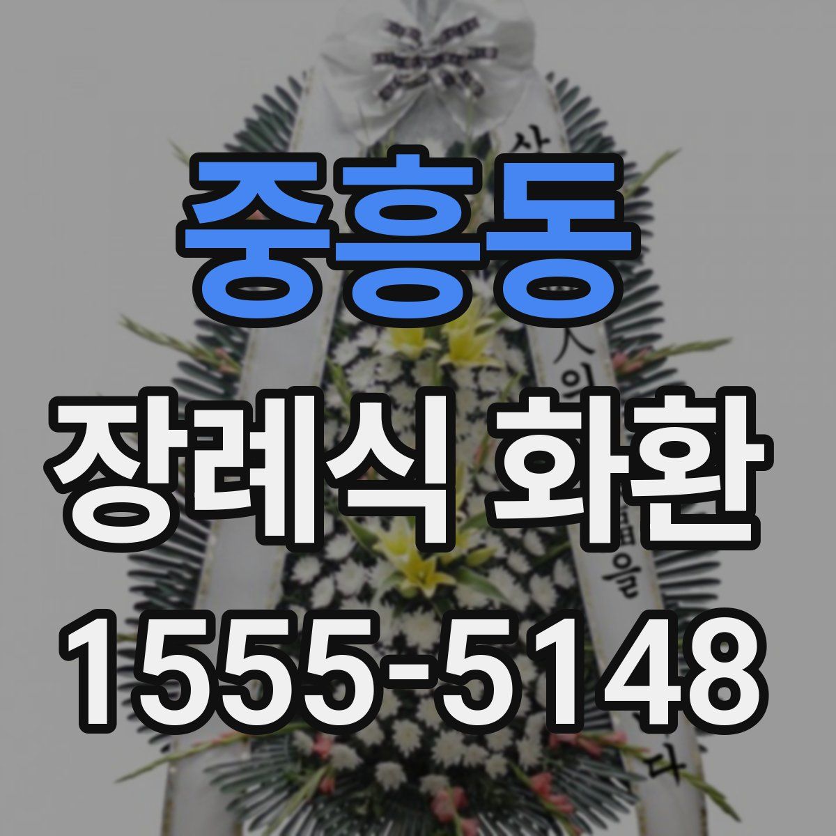 중흥동 장례식 화환