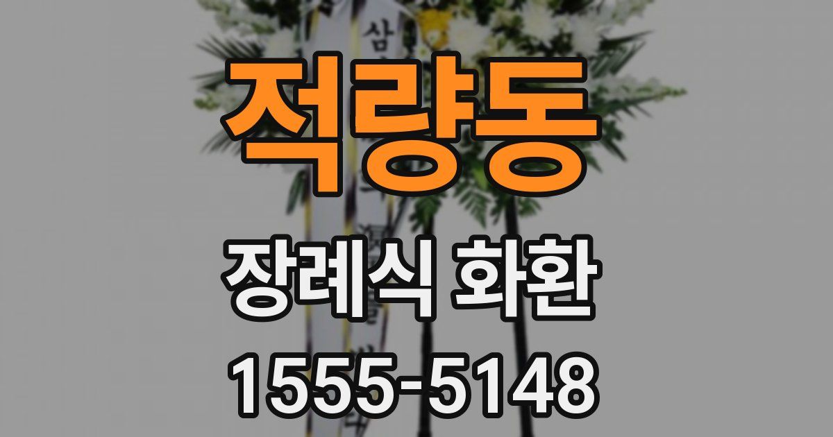 적량동 장례식 화환
