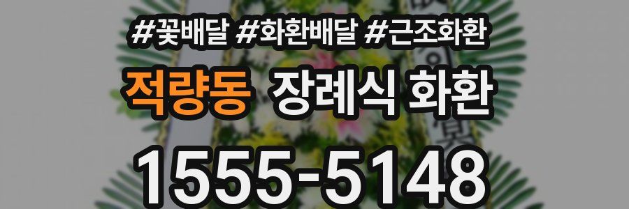 적량동 장례식 화환