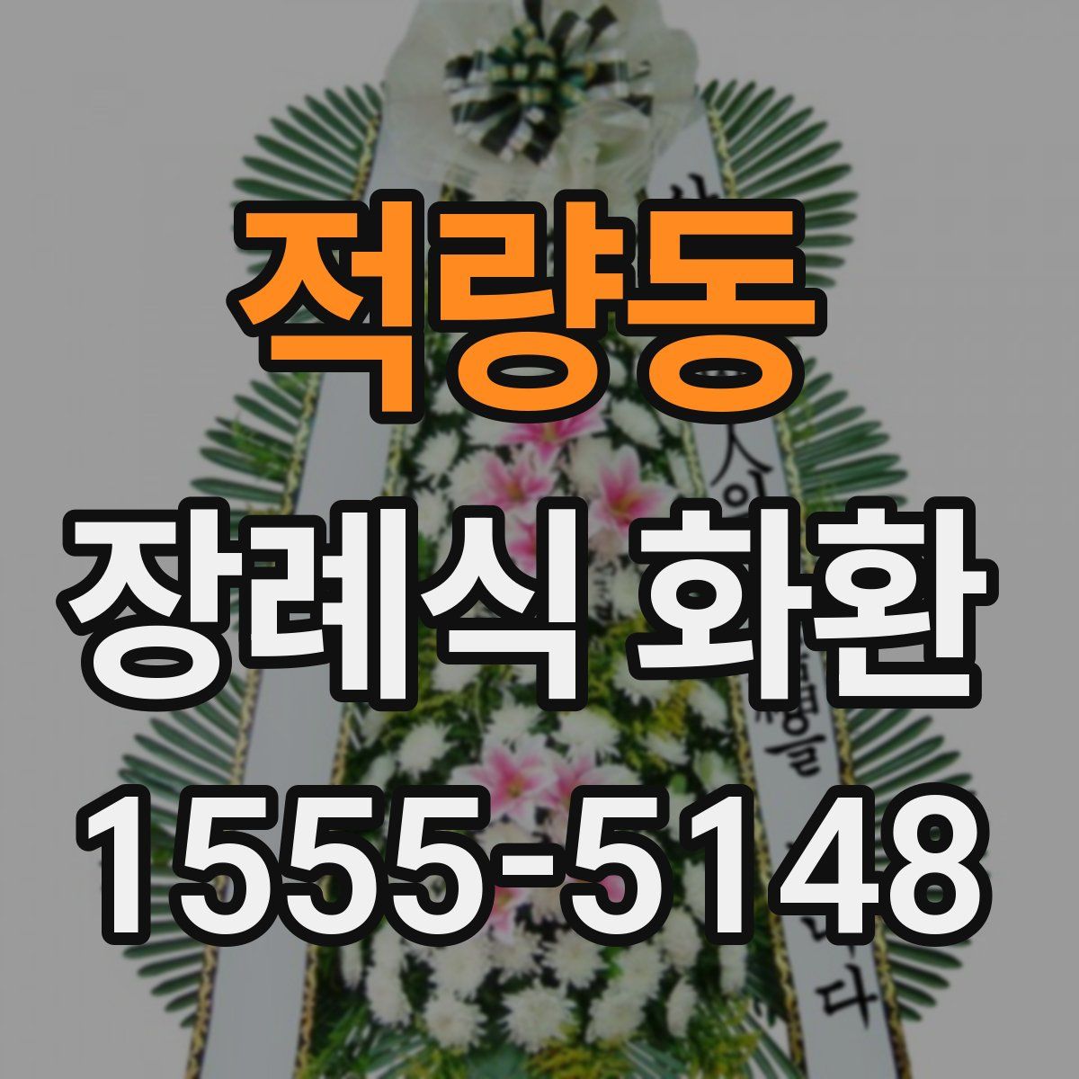적량동 장례식 화환