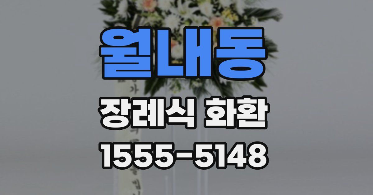 월내동 장례식 화환