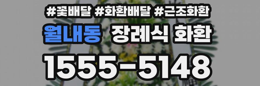월내동 장례식 화환