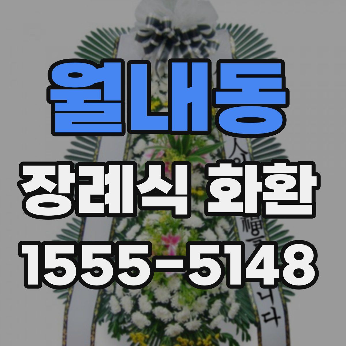 월내동 장례식 화환