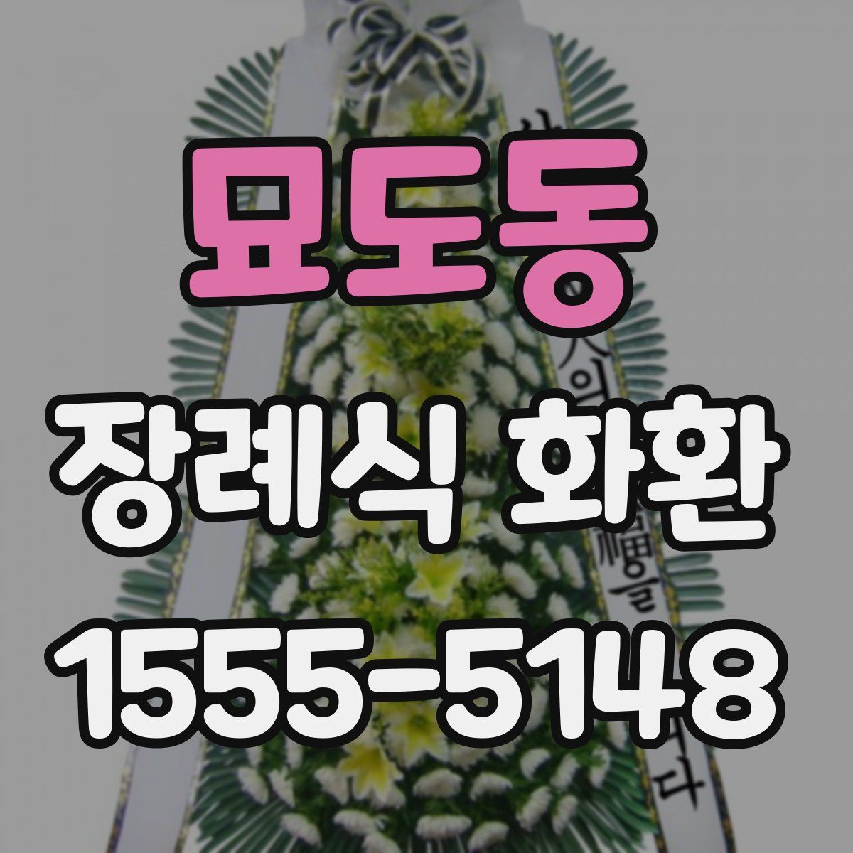 묘도동 장례식 화환