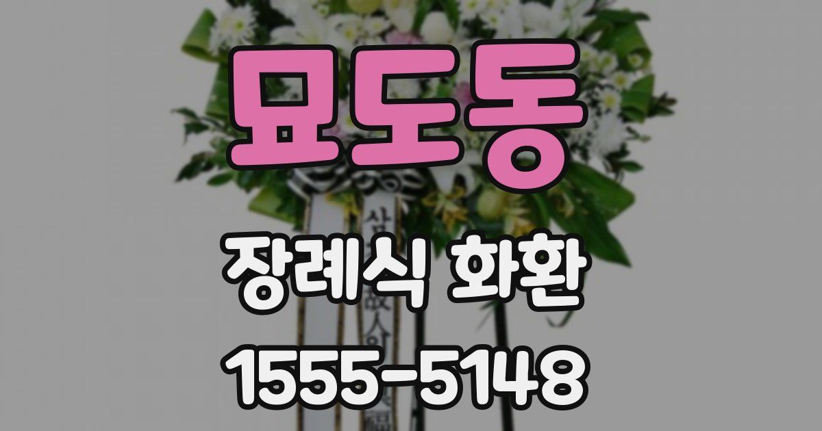 묘도동 장례식 화환