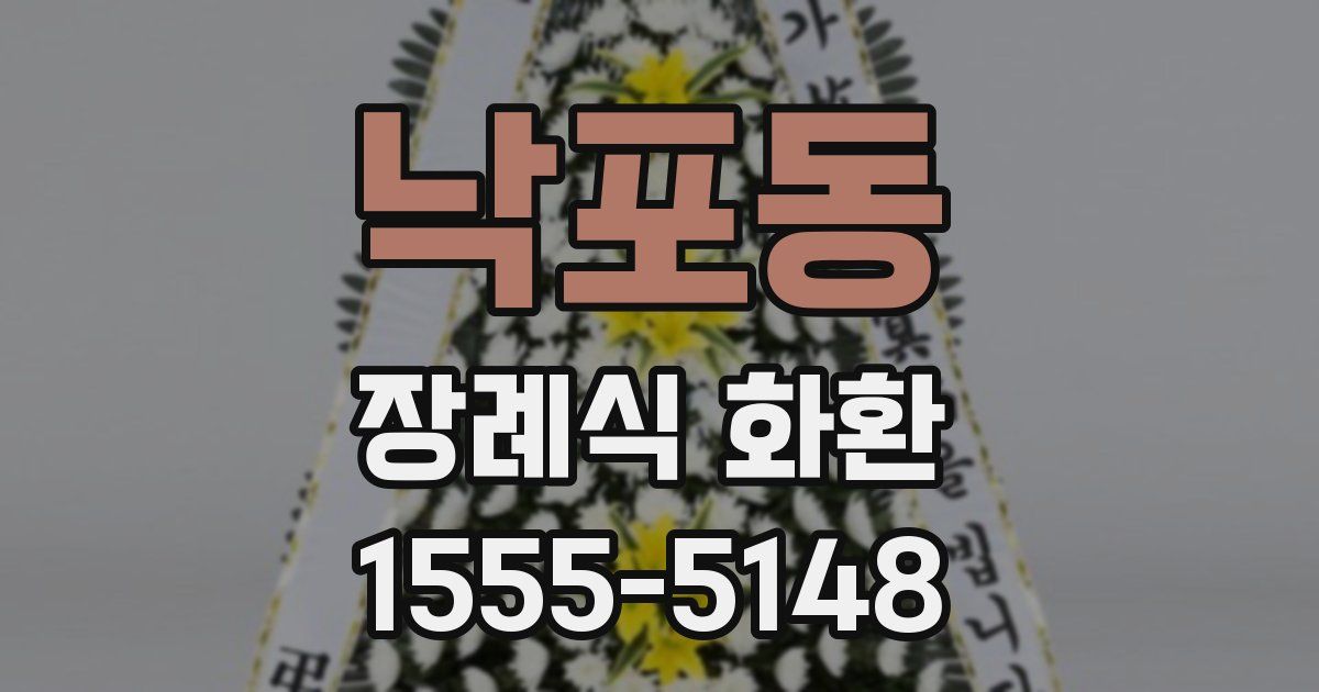낙포동 장례식 화환
