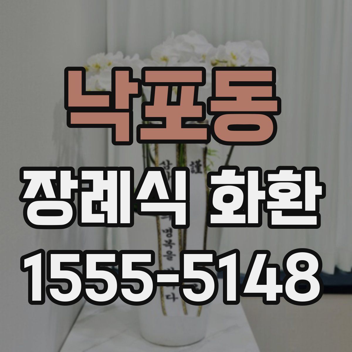 낙포동 장례식 화환