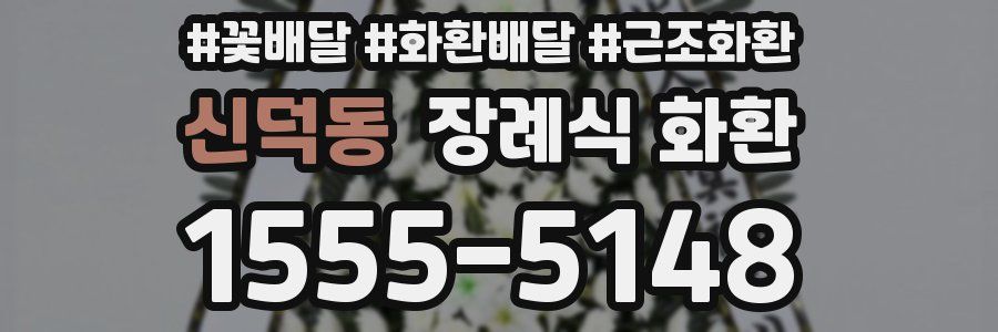 신덕동 장례식 화환