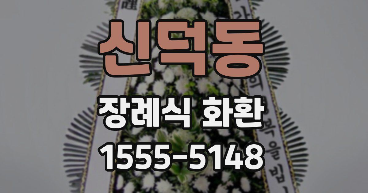 신덕동 장례식 화환
