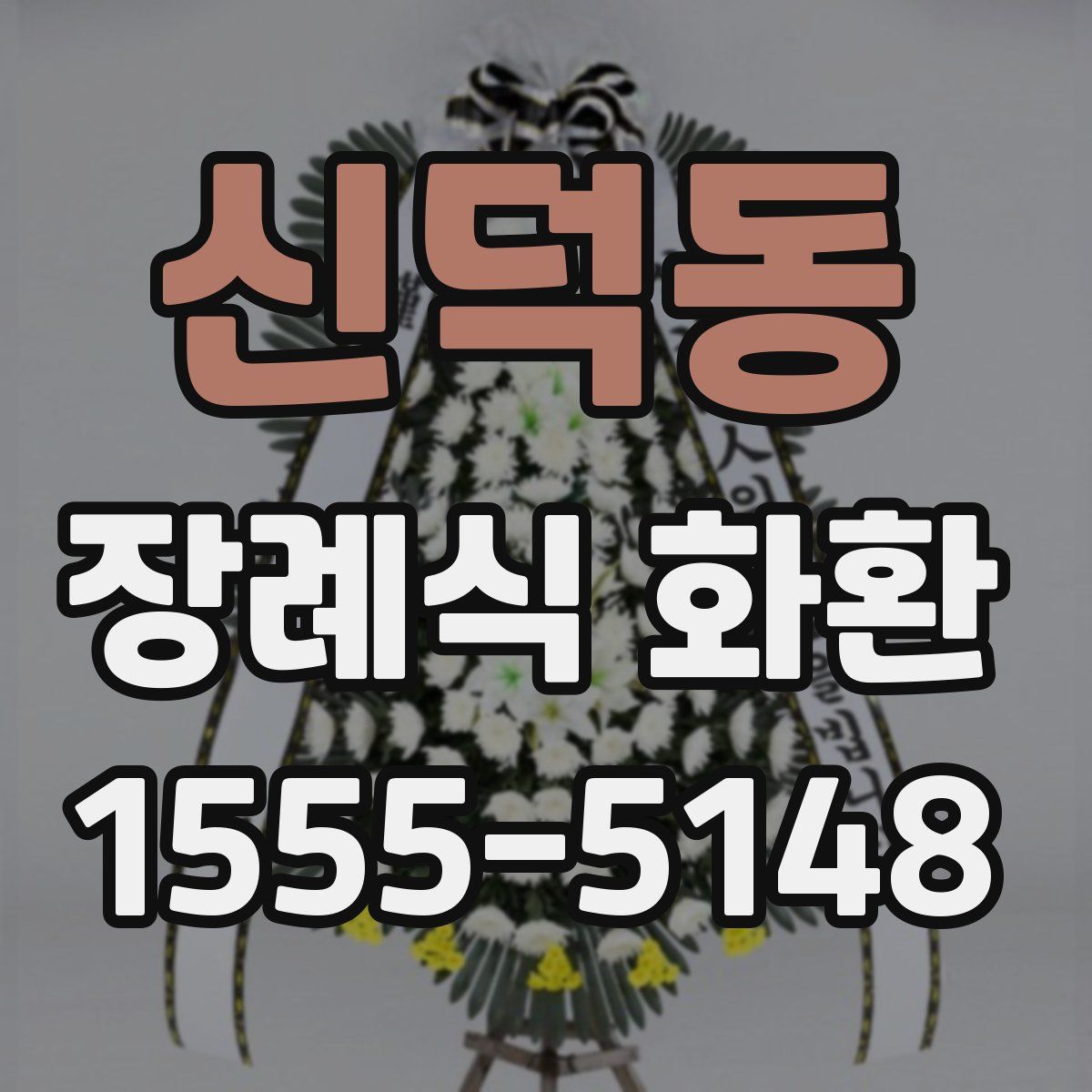 신덕동 장례식 화환