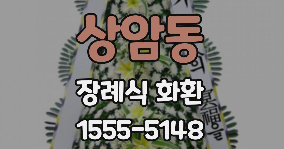 상암동 장례식 화환