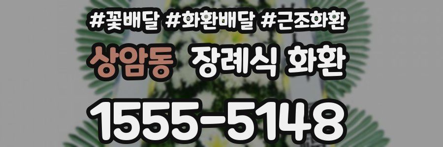 상암동 장례식 화환