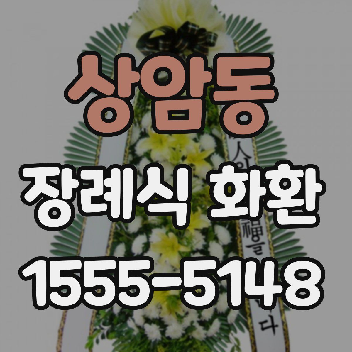 상암동 장례식 화환
