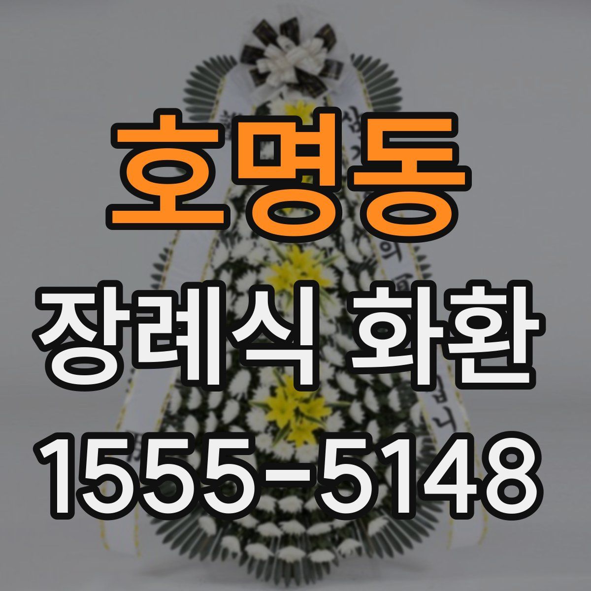 호명동 장례식 화환