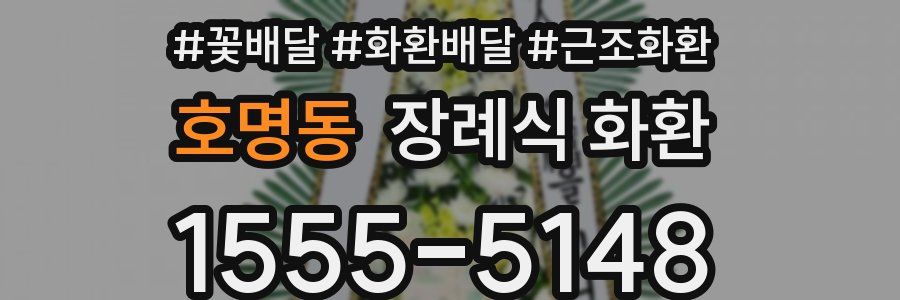 호명동 장례식 화환