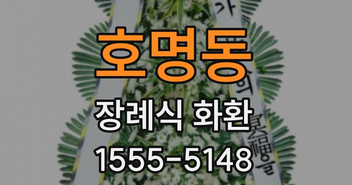 호명동 장례식 화환