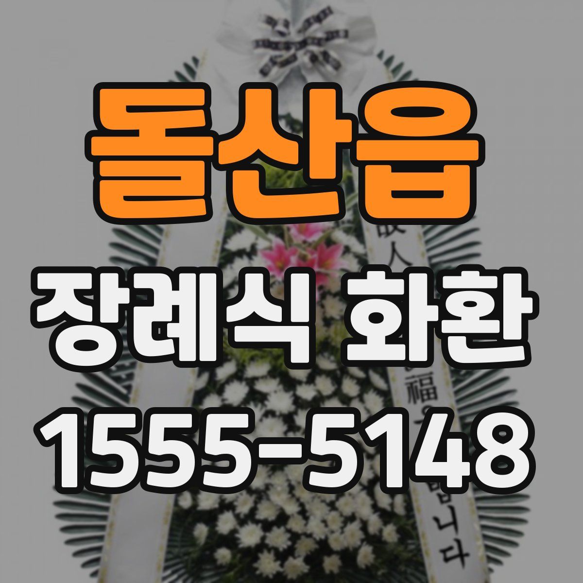 돌산읍 장례식 화환